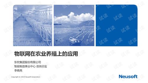 東軟集團 融合物聯網與新材料技術，賦能智慧農業養殖新未來